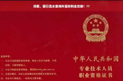 详解，银行流水查询所需材料全攻略！??