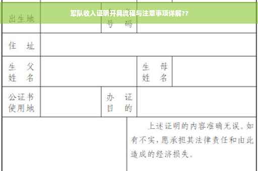 军队收入证明开具流程与注意事项详解??