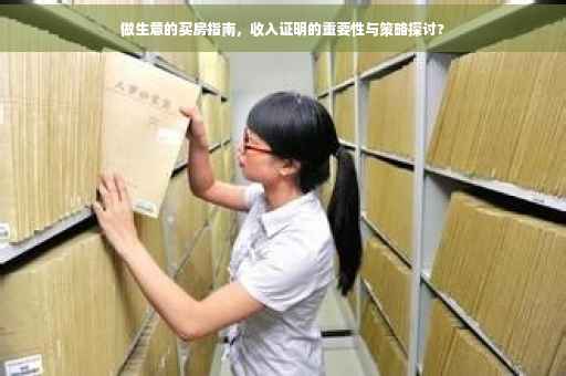 做生意的买房指南，收入证明的重要性与策略探讨?