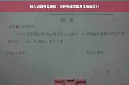 收入证明开具详解，银行办理流程与注意事项??