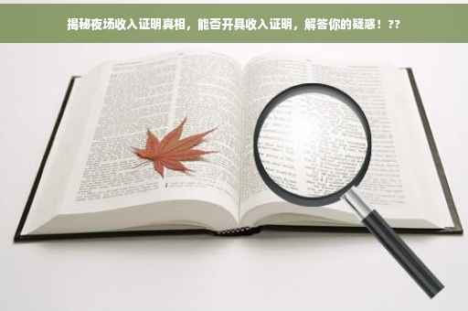 揭秘夜场收入证明真相，能否开具收入证明，解答你的疑惑！??