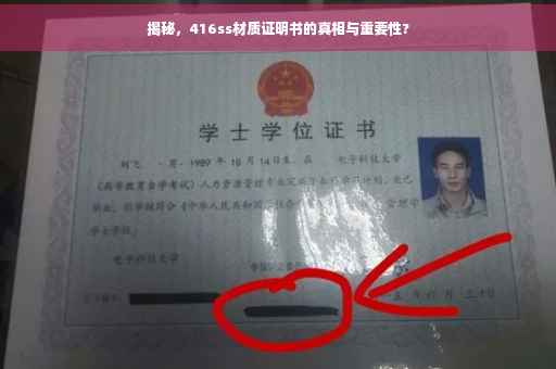 揭秘，416ss材质证明书的真相与重要性?