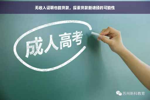 无收入证明也能贷款，探索贷款新途径的可能性