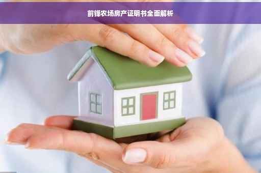 前锋农场房产证明书全面解析