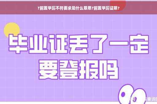 ?前置学历不符要求是什么意思?前置学历证明?