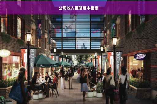 公司收入证明范本指南