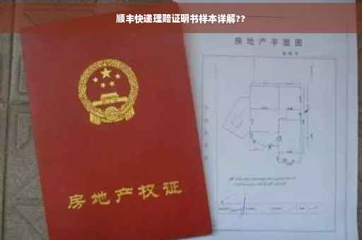 顺丰快递理赔证明书样本详解??