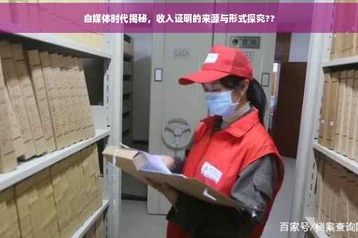 自媒体时代揭秘，收入证明的来源与形式探究??