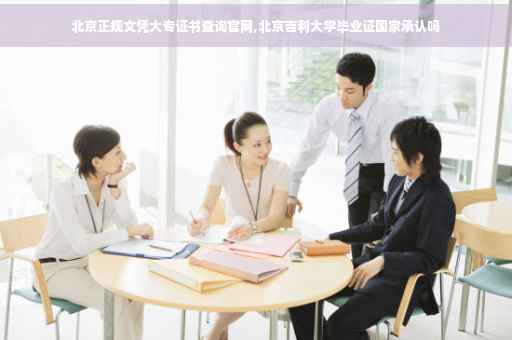 北京正规文凭大专证书查询官网,北京吉利大学毕业证国家承认吗