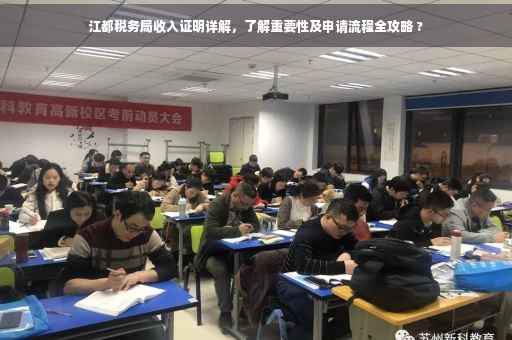 江都税务局收入证明详解，了解重要性及申请流程全攻略 ?