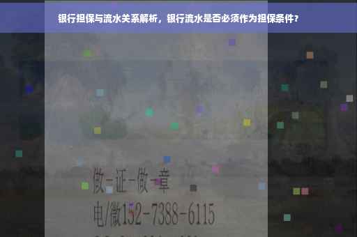 银行担保与流水关系解析，银行流水是否必须作为担保条件？