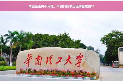 毕业证丢失不用慌，申请打印学历证明全攻略??