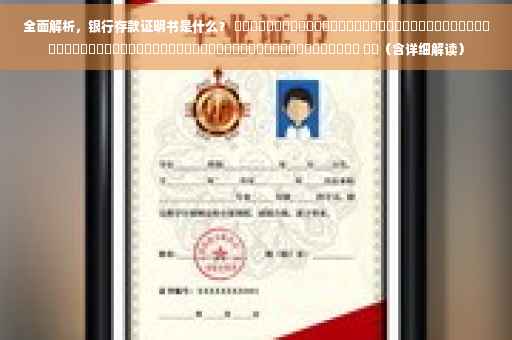 全面解析，银行存款证明书是什么？ ​​​​​​​​​​​​​​​​​​​​​​​​​​​​​​​​​​​​​​​​​​​​​​​​​​​​​​​​​​​​​​​​​​​​​​​ ​​（含详细解读）