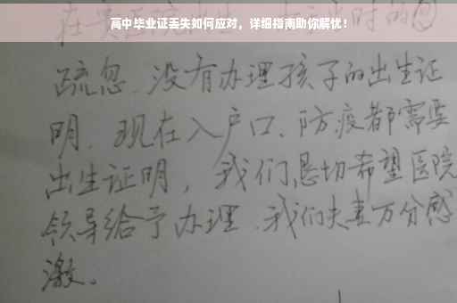 高中毕业证丢失如何应对，详细指南助你解忧！