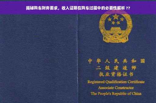 揭秘购车财务要求，收入证明在购车过程中的必要性解析 ??