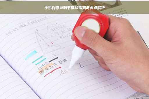 手机保修证明书撰写指南与要点解析