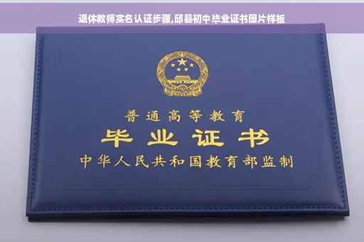 退休教师实名认证步骤,邱县初中毕业证书图片样板