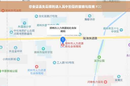 毕业证丢失后顺利进入高中阶段的策略与指南 ?⚡️