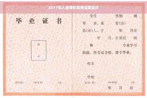 2017年人流增长趋势深度探讨