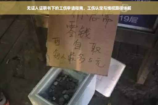 无证人证明书下的工伤申请指南，工伤认定与维权路径详解