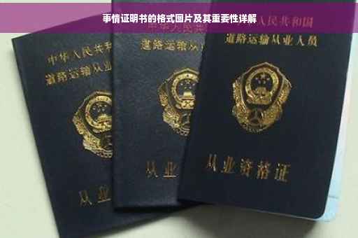 事情证明书的格式图片及其重要性详解