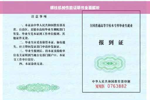 螺柱机械性能证明书全面解析