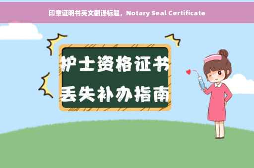 印章证明书英文翻译标题，Notary Seal Certificate