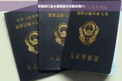 招商银行流水截图操作详解指南??