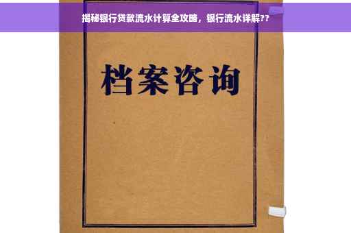 揭秘银行贷款流水计算全攻略，银行流水详解??
