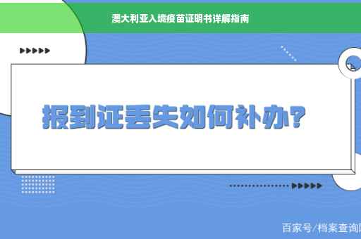 澳大利亚入境疫苗证明书详解指南