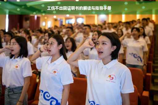 工伤不出院证明书的解读与指导手册