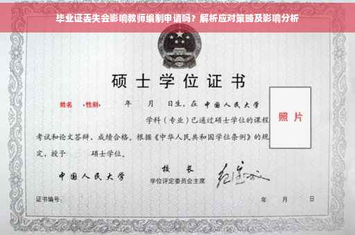 毕业证丢失会影响教师编制申请吗？解析应对策略及影响分析