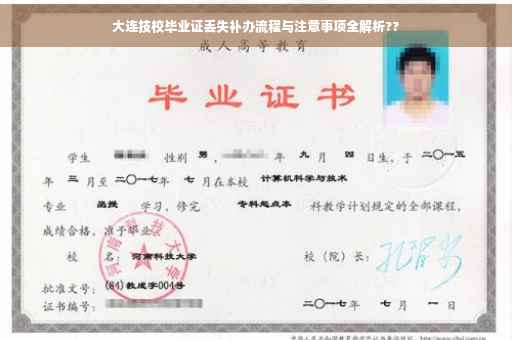 大连技校毕业证丢失补办流程与注意事项全解析??