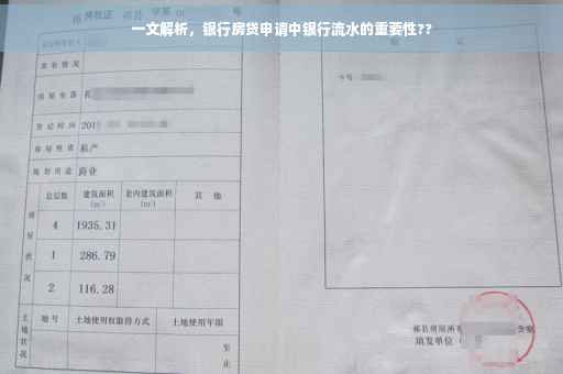 一文解析，银行房贷申请中银行流水的重要性??