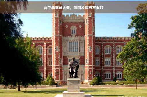 高中毕业证丢失，影响及应对方案??