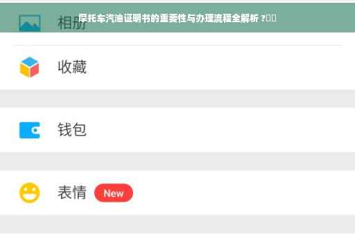 摩托车汽油证明书的重要性与办理流程全解析 ?⚡️