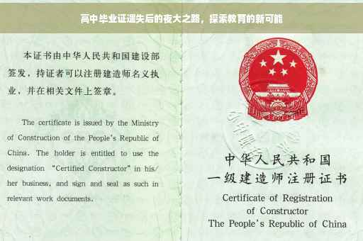 高中毕业证遗失后的夜大之路，探索教育的新可能