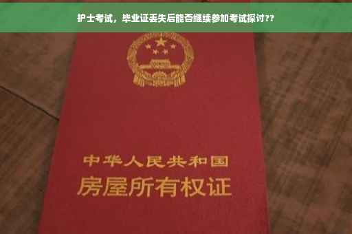 护士考试，毕业证丢失后能否继续参加考试探讨??