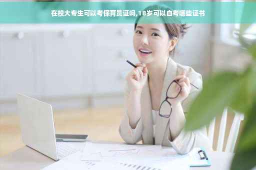 在校大专生可以考保育员证吗,18岁可以自考哪些证书