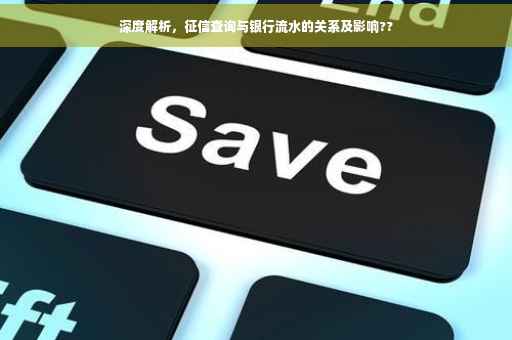 深度解析，征信查询与银行流水的关系及影响??