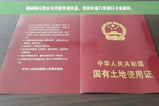 揭秘银行流水与贷款申请关系，贷款所需几张银行卡全解析。