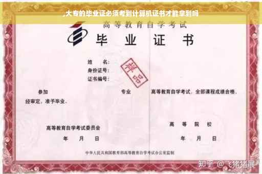 ,大专的毕业证必须考到计算机证书才能拿到吗