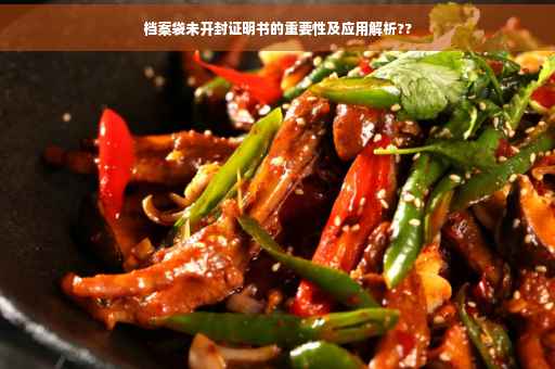 档案袋未开封证明书的重要性及应用解析??