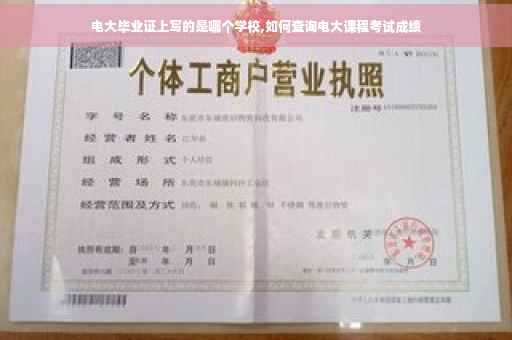 电大毕业证上写的是哪个学校,如何查询电大课程考试成绩