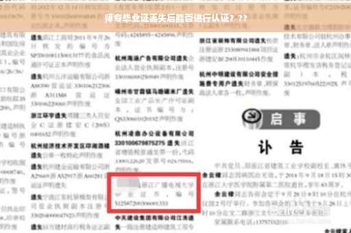 师专毕业证丢失后能否进行认证？??