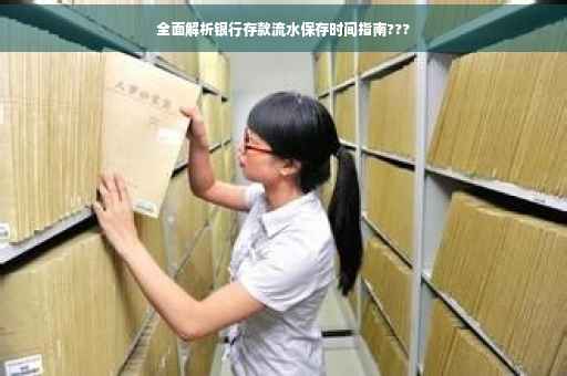 全面解析银行存款流水保存时间指南???