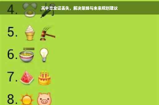高中毕业证丢失，解决策略与未来规划建议