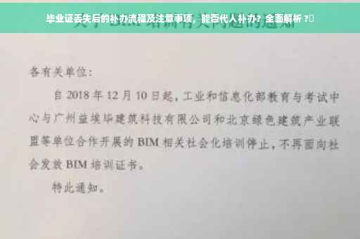 毕业证丢失后的补办流程及注意事项，能否代人补办？全面解析 ?✨
