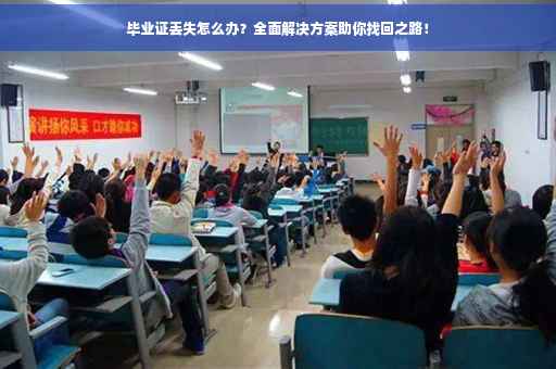 毕业证丢失怎么办？全面解决方案助你找回之路！