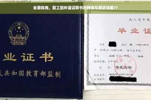 全面指南，复工前所需证明书的种类与要求详解??